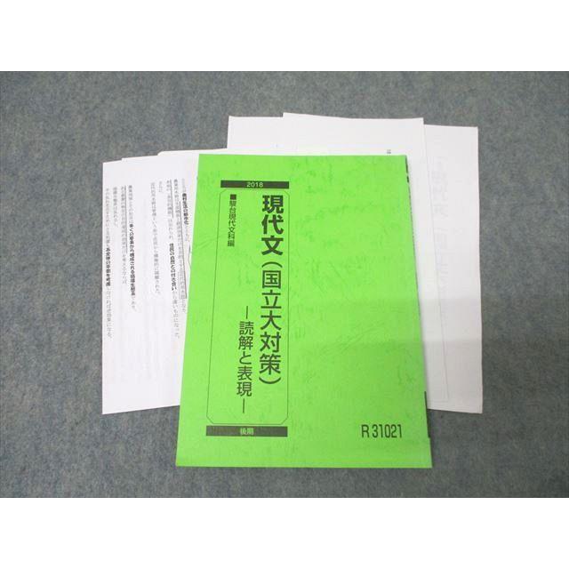 【駿台】現代文 (国公立大対策)読解と表現　霜栄 駿台 国語 現代文(国立大対策) 読解と表現 テキスト 2018 後期