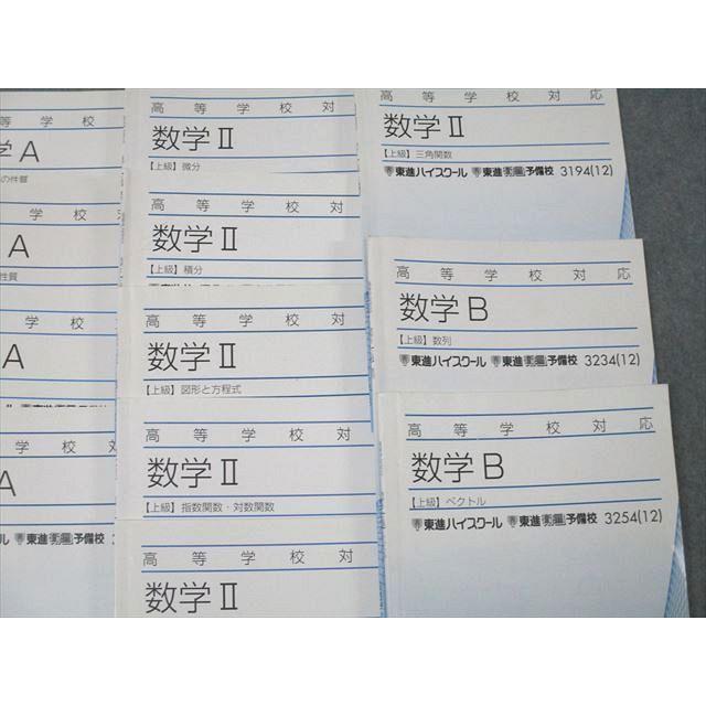 東進 高等学校対応 数学I/A/II/B【上級】 2次関数/図形の性質/微分 