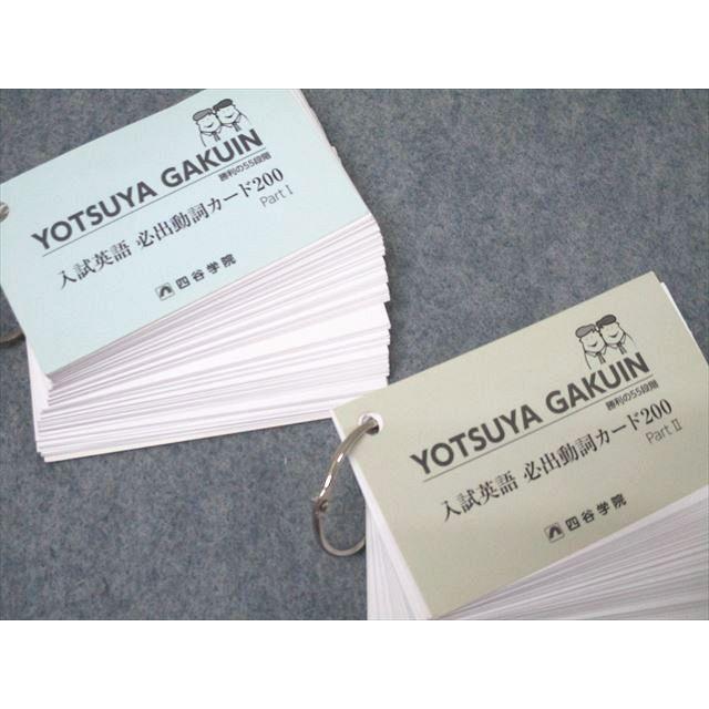 四谷学院 勝利の55段階 入試英語 必出動詞カード200 Part I/II 単語