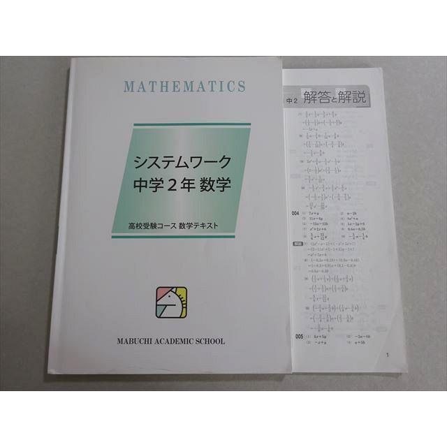 馬渕教室 高校受験 システムワーク 中学2年 数学 2022 ☆ 010m2B