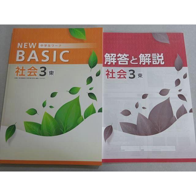 塾専用 NEW BASIC 中学生ワーク 社会3 東 未使用品 ☆ 010m5B