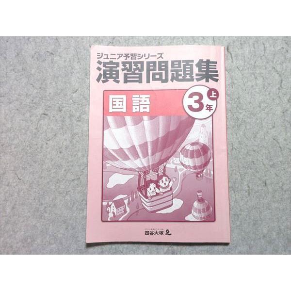 四谷大塚 ジュニア予習シリーズ 3年生 通年分 四谷大塚 小3 ジュニア予習シリーズ 演習問題集 国語 上 141118-5