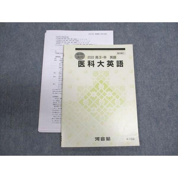 河合塾 医科大英語 2022 夏期講習 ☆ 006s0D : ブックスドリーム 学参