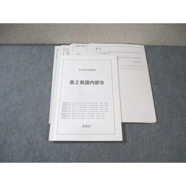 2022年度鉄緑会高2英語 鉄緑会 高2 英語内部B 【テスト計4回分付き】 2022 古我征道 ☆ 015m0D