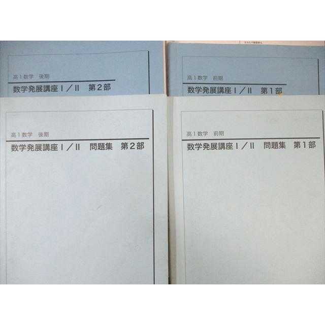 鉄緑会 高1 数学発展講座I・II テキスト/問題集 第1/2部 通年セット