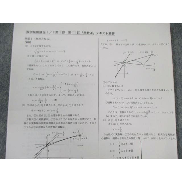 鉄緑会 高1 数学発展講座I・II テキスト/問題集 第1/2部 通年セット