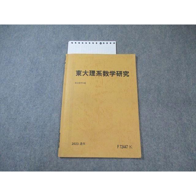 駿台 東大理系数学研究 2023 通年 ☆ 005s0C : ブックスドリーム 学参