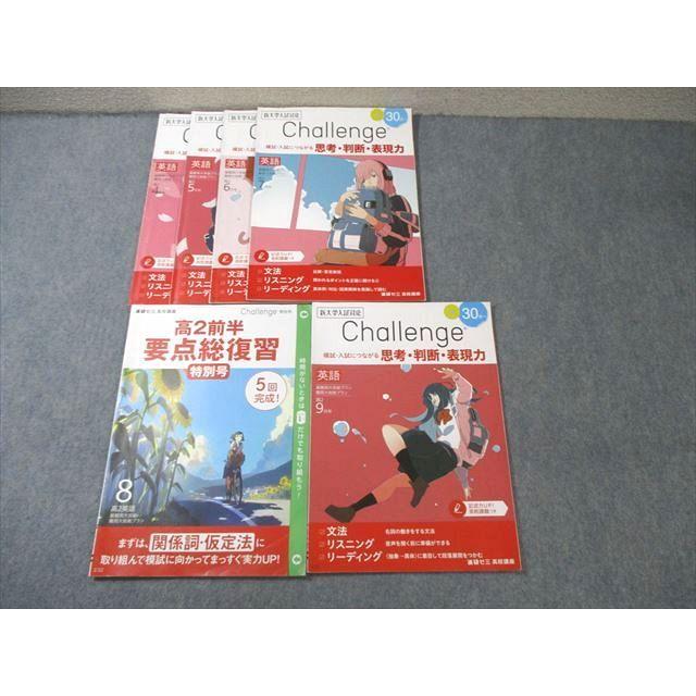 ベネッセ 高2 Challenge 最難関大・難関大 英語 2021年4月〜9月 すべて