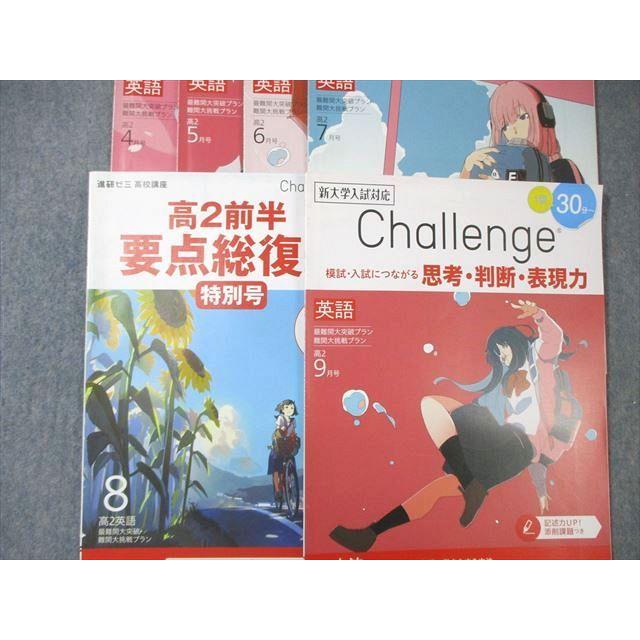 ベネッセ 高2 Challenge 最難関大・難関大 英語 2021年4月〜9月 すべて