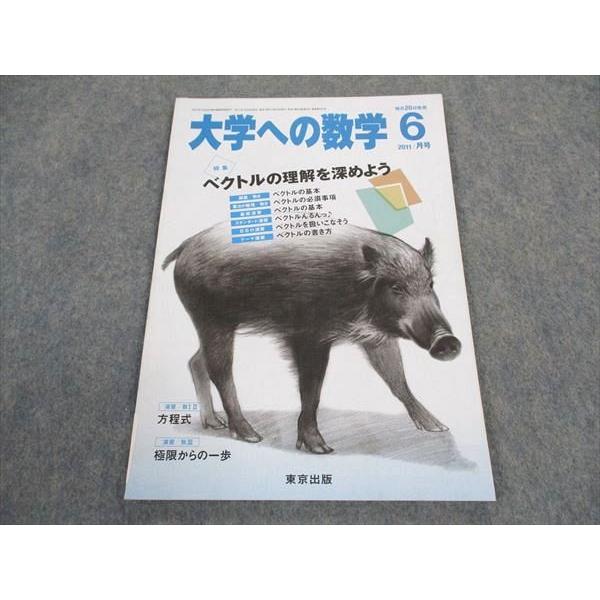 東京出版 大学への数学 2011年6月号 浦辺理樹/森茂樹/安田亨/塩繁学