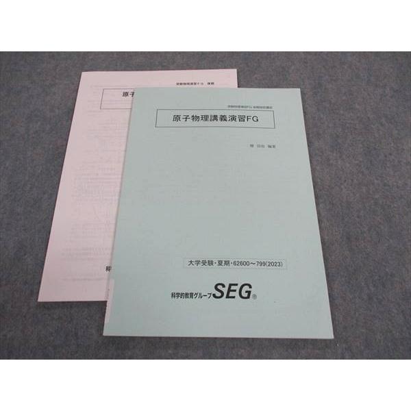 SEG (科学的教育グループ) 原子物理講義演習FG テキスト 未使用 2023