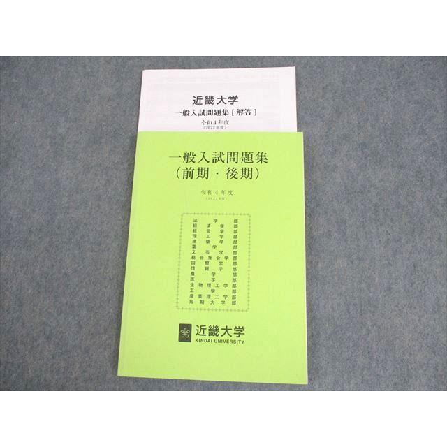 近畿大学 令和4年度(2022年度) 一般入試問題集(前期・後期) 未使用品