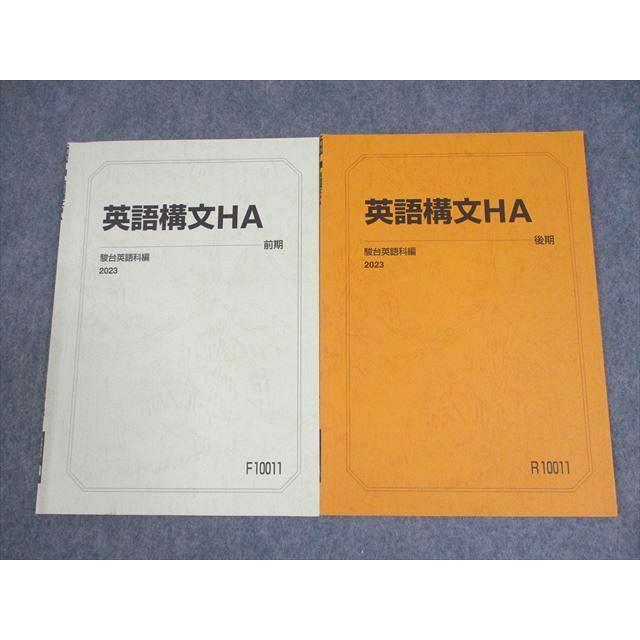 駿台 英語構文HA テキスト通年セット 2023 計2冊 ☆ 007s0B : ブックス