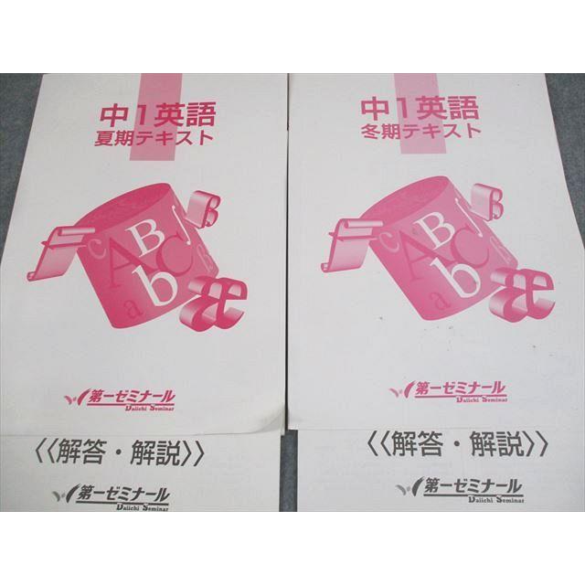 第一ゼミナール 中1 英語 D-アプローチ/ステージ/夏期/冬期テキスト 計