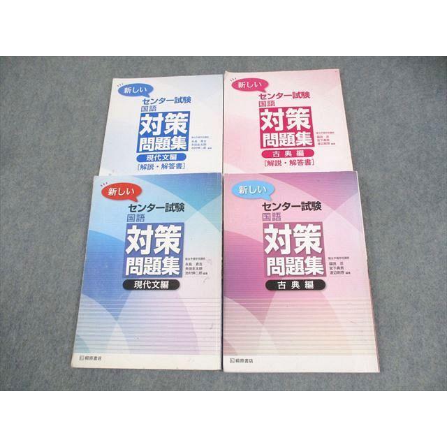 桐原書店 新しいセンター試験 国語 対策問題集 現代文/古典編 2016 計2
