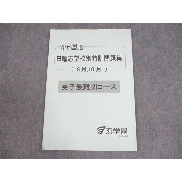 2025年浜学園小6男子最難関算数・理科・国語 日曜志望校特訓問題集9月〜12月 浜学園 小6 国語 男子最難関コース 日曜志望校別特訓問題集(9月/10月