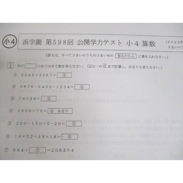 浜学園 小4 第586/588〜601/609回 公開学力テスト 2022/2023年 浜学園 小4 第586/588〜601/609回 公開学力テスト 2022/2023年
