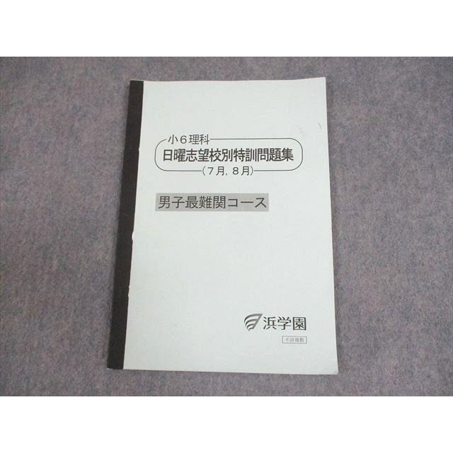 浜学園 小6 理科 男子最難関コース 日曜志望校別特訓問題集(7月、8月 