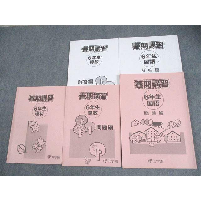 浜学園 小5 国語/算数/理科 春期講習 2023 計3冊 ☆ 025S2D : ブックス