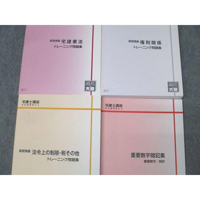 資格の大原 宅建士 基礎講義 トレーニング問題集等【テスト26