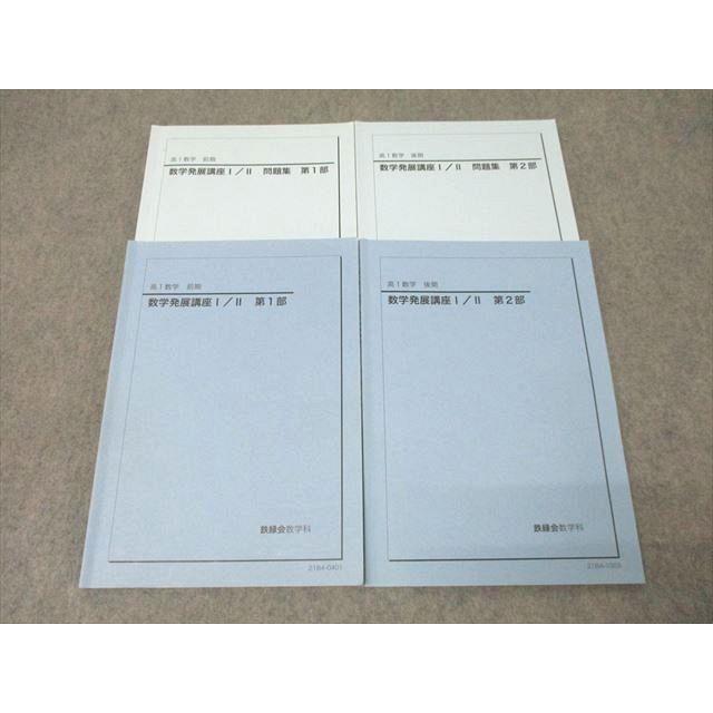 鉄緑会 高1 数学　発展講座I/II テキスト解答　通年 鉄緑会 高1 数学発展講座I/II/問題集 第1/2部 テキスト通年セット 2021