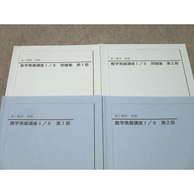 鉄緑会 高1 数学発展講座I/II/問題集 第1/2部 テキスト通年セット 2021
