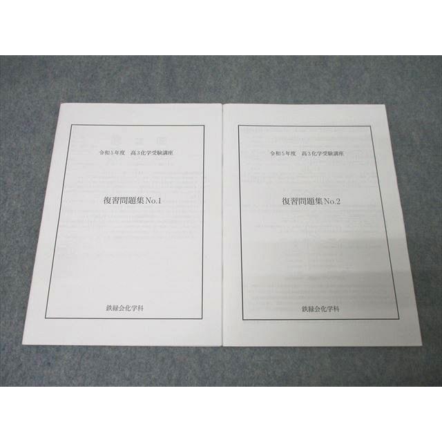 鉄緑会 大阪校 令和5年度 高3化学受験講座 復習問題集No.1/2 A帯