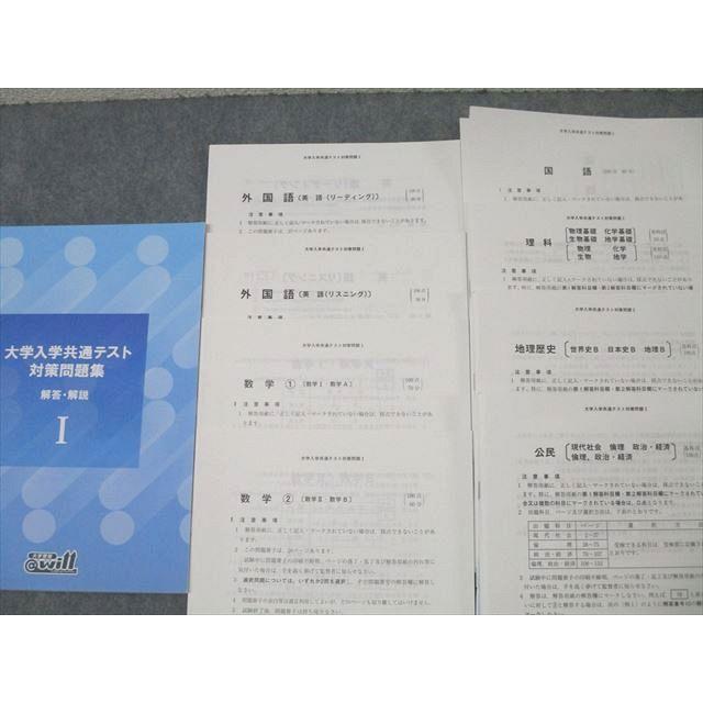 @will 大学入学共通テスト 対策問題/テキスト 英語/数学/国語/理科/地歴/公民/情報 110L0D will 大学入学共通テスト対策問題集I〜III 英語/数学/国語/理科/地歴