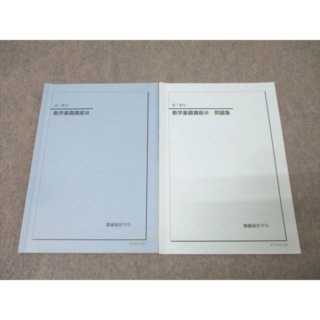 鉄緑会 高1数III 数学基礎講座III/問題集 テキストセット 2021 計2冊