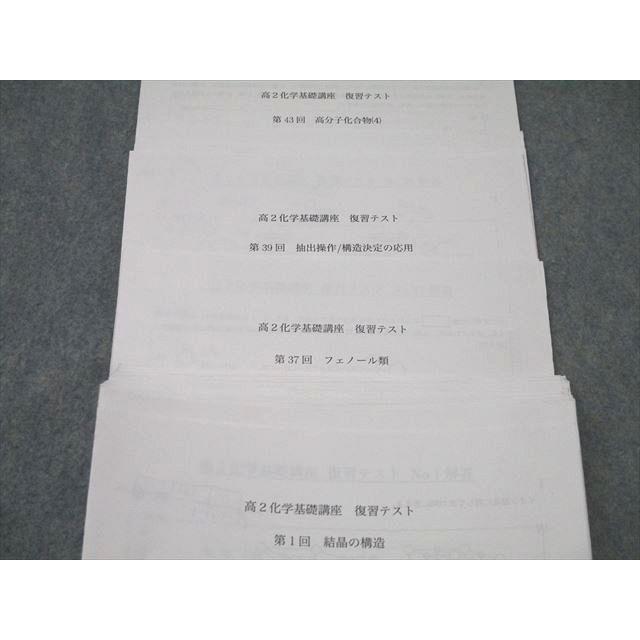 鉄緑会 高2化学基礎講座 復習テスト 第1〜37/39〜43回/総復習テスト 第