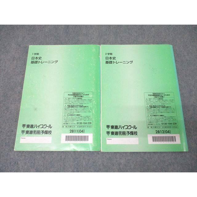 東進 日本史基礎トレーニング テキスト通年セット 2004 計2冊 金谷