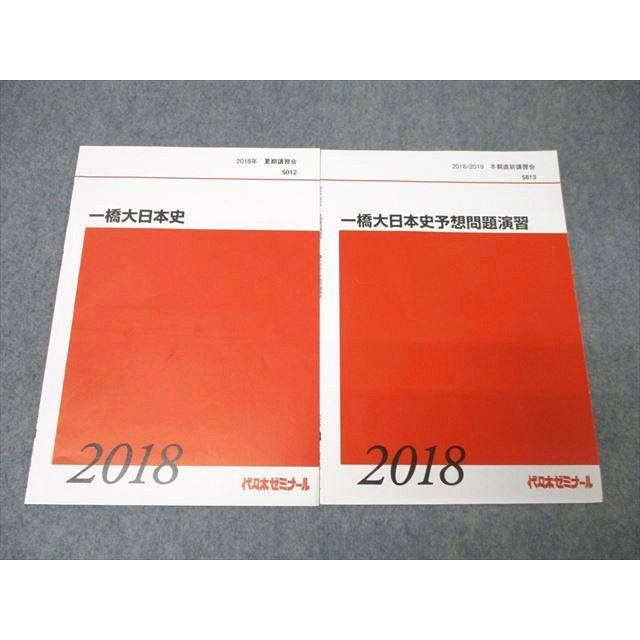 代々木ゼミナール 代ゼミ 一橋大日本史 テキストセット 未使用 2018