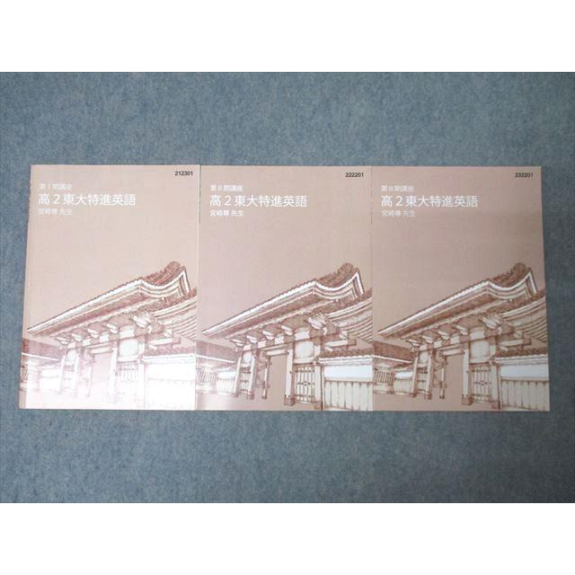 XC27-012 東進 高2 東京大学 東大特進英語 テキスト通年セット 2023 計 