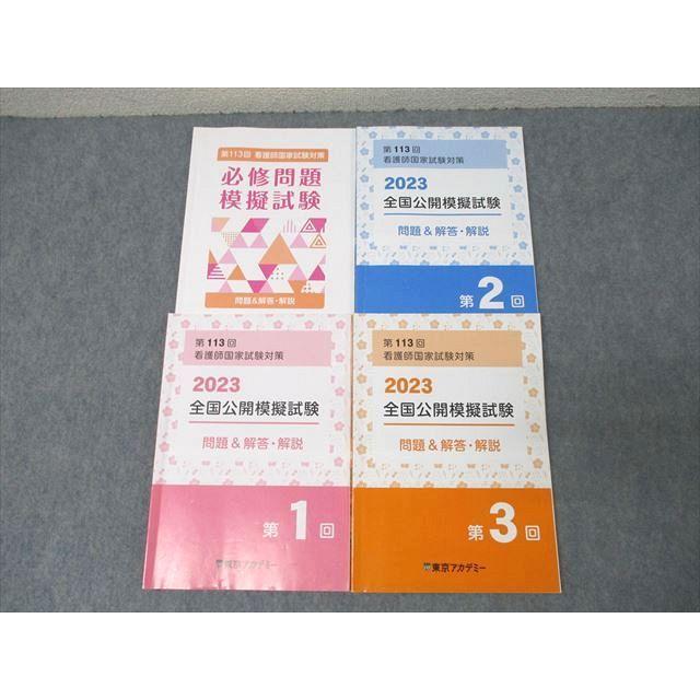 全国公開模擬試験 2024 3冊セット1〜3回東京アカデミー