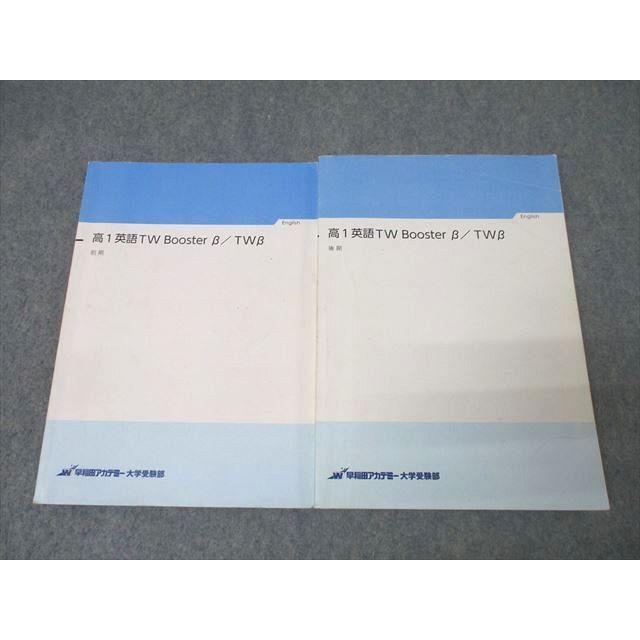 早稲田アカデミー 高1 英語TW Booster B/TWβ テキスト通年セット 計2冊