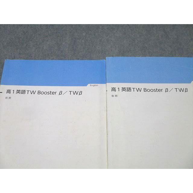 早稲田アカデミー 高1 英語TW Booster B/TWβ テキスト通年セット 計2冊