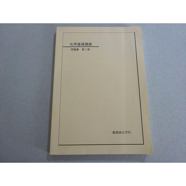鉄緑会 化学基礎講座 問題集 第1部 状態良い 2006 ☆ 014m0B
