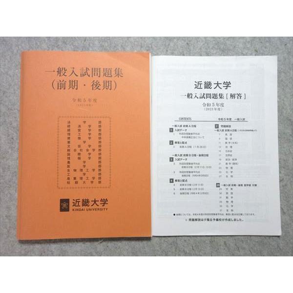 近畿大学 令和5年度(2023年度) 一般入試問題集(前期・後期) ☆ 015S1B