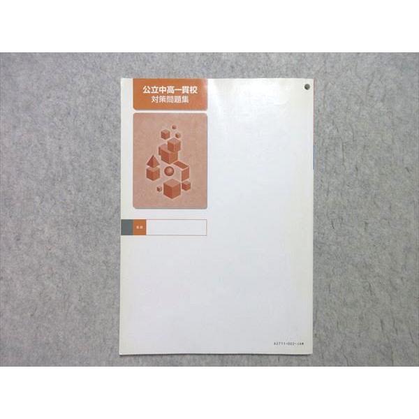 小6 塾専用 中学受験適性検査検査問題集　小6適性検査模試他 公立中高一貫校対策問題集 状態良 理系S 適性検査対策 語学・辞書・学習参考書