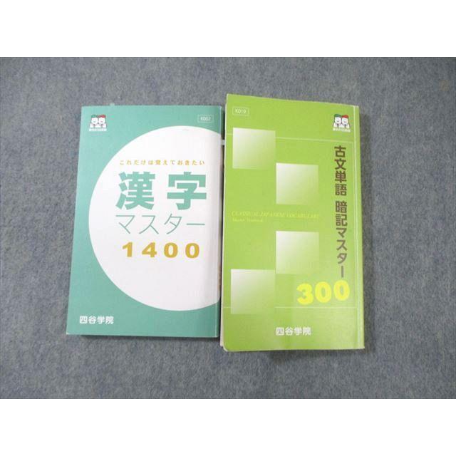 四谷学院 古文単語暗記マスター300/漢字マスター1400 2023 計2冊