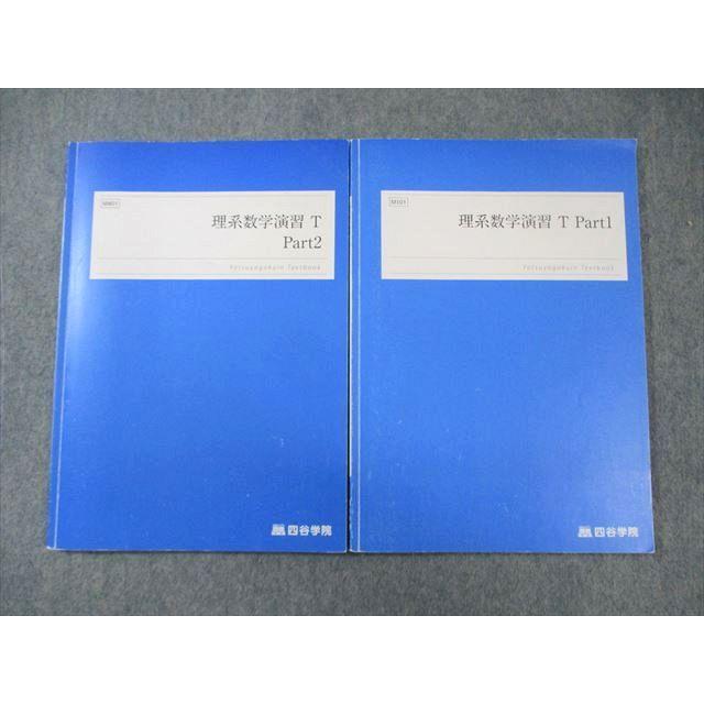 四谷学院 東大・京大・東工大 理系数学演習T Part1/2 2023 計2冊