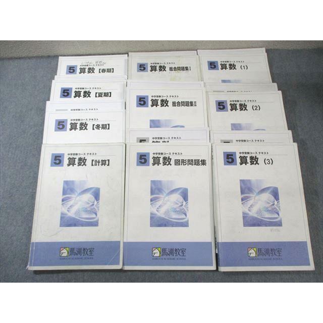 馬渕　馬渕教室　中学受験　５年　算数 馬渕教室 小5 中学受験コース 算数/計算/図形問題集など テキスト通年