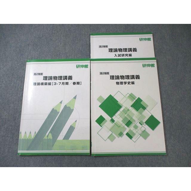 研伸館 理論物理講義 上級編 3-7月期/春期 研伸館 高2 理論物理講義 入試研究編/物理学史編/理論構築編 計3冊