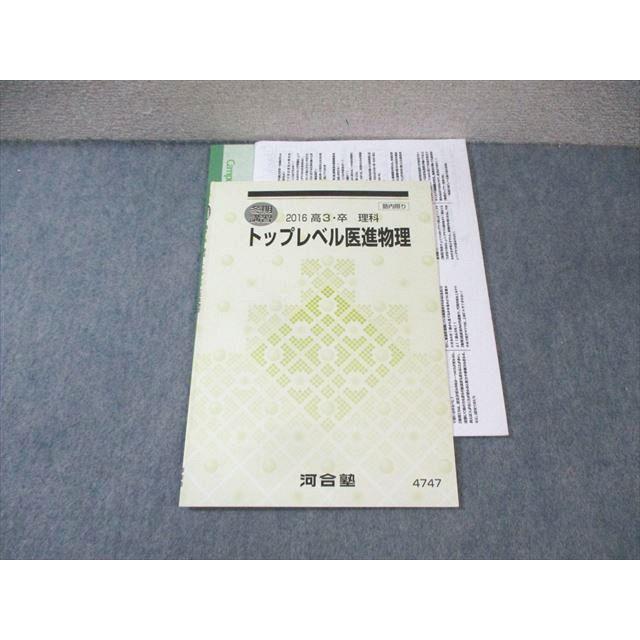 河合塾 トップレベル医進物理 2016 冬期 ☆ 009s0B : ブックスドリーム