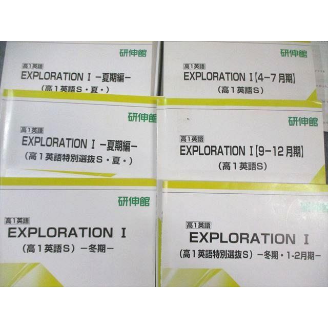 研伸館 高1 特別選抜Sクラス 英語 EXPLORATION I テキスト通年セット 