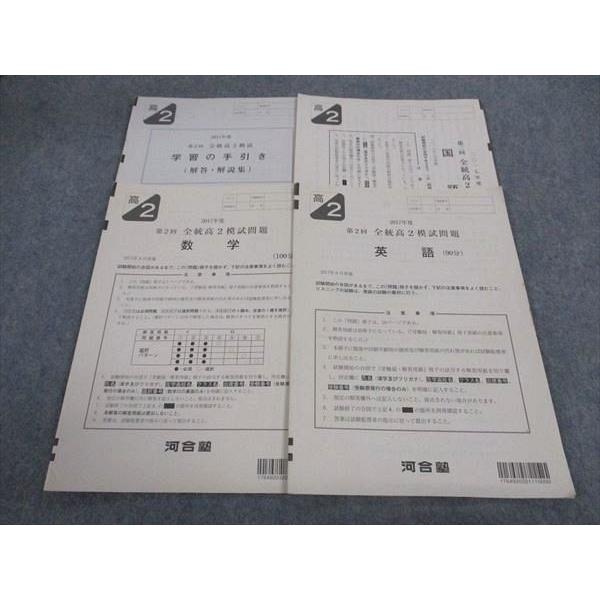 河合塾 全統論文模試 2009 第Ⅱ部問題冊子 解答解説集全問題別成績優秀者掲載 河合塾 高2 第2回全統模試問題 2017年度 2017年8月実施 英語/数学/国語