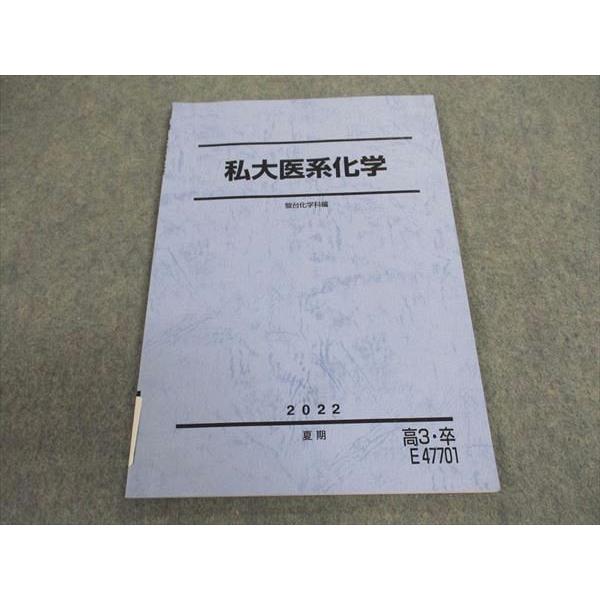 駿台 私大医系化学 テキスト 状態良い 2022 夏期 ☆ 006s0C : ブックス