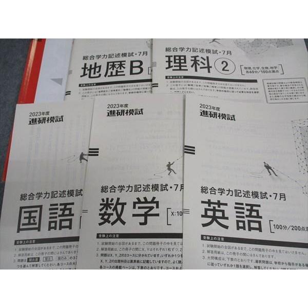 ベネッセ 進研模試 総合学力記述模試 2023年度7月実施 英語/数学/国語