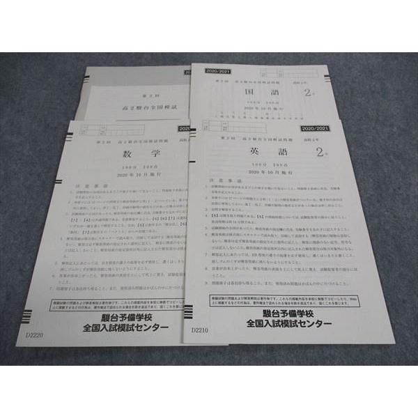 駿台 高2 第2回 駿台全国模試問題 2020年10月施行 英語/数学/国語