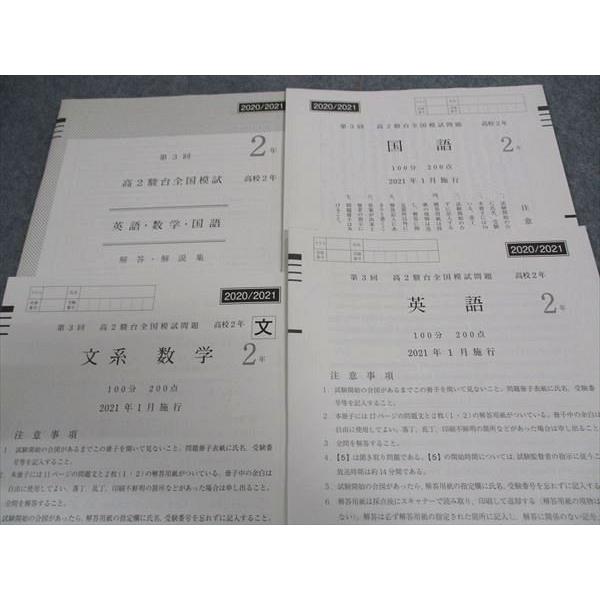 駿台 高2 第3回 駿台全国模試問題 2021年1月施行 英語/数学/国語 駿台 高2 第3回 駿台全国模試問題 2021年1月施行 英語/数学/国語